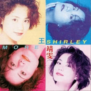 王菲的專輯More Shirley