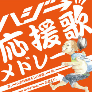 收聽Hazzie→的"Cheer" Medley歌詞歌曲