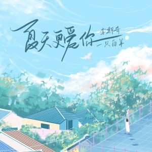 一只白羊的专辑夏天更爱你