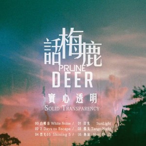 Listen to SunLight song with lyrics from 话梅鹿