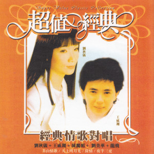 Album 经典情歌对唱 （一） from 王威翔