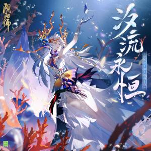Album Xi Liu Yong Geng (SP鯨汐千姬·式神角色主題曲) from 网易阴阳师手游