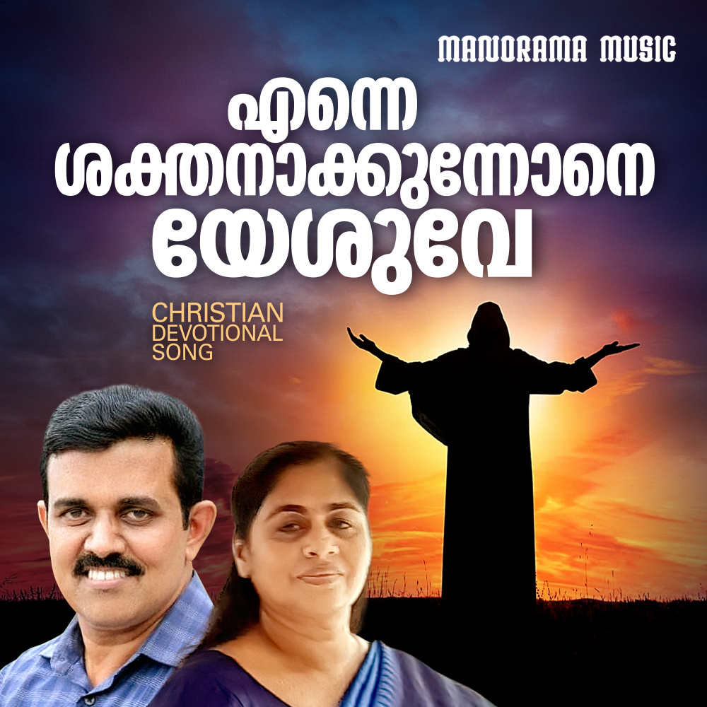 Enne Sakthanakkunnone (Christian Devotional Song)