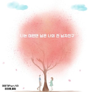 ดาวน์โหลดและฟังเพลง 이번 겨울은 너무 춥고 아픈 그 계절 (feat. 폴림) พร้อมเนื้อเพลงจาก 정창룡 (Jeong ChangryongJ)