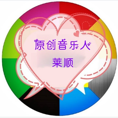 莱顺