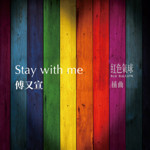 收聽傅珮嘉的Stay With Me（《紅色氣球》插曲）歌詞歌曲