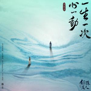 Dengarkan lagu 一生一次心一動 - 電視劇《斛珠夫人》情感主題曲 nyanyian Group Star dengan lirik