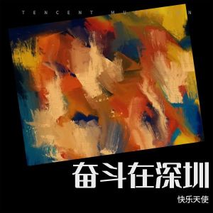 快樂天使的專輯奮鬥在深圳
