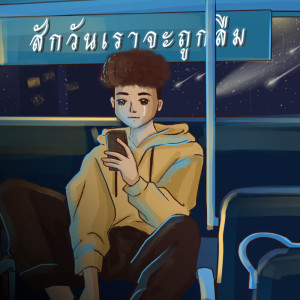 ดาวน์โหลดและฟังเพลง สักวันเราจะถูกลืม พร้อมเนื้อเพลงจาก TEXTBOX