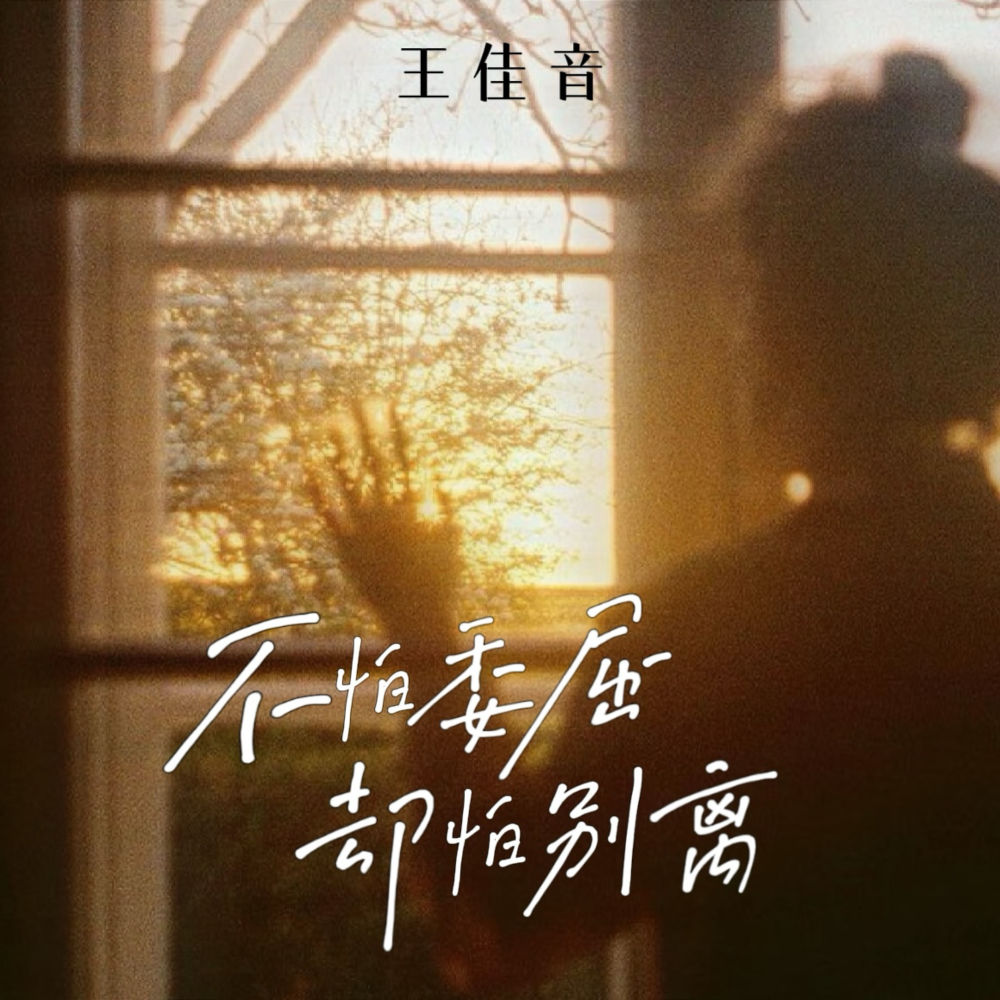 不怕委屈却怕别离 (伴奏)