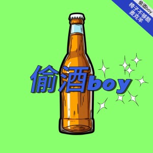 ดาวน์โหลดและฟังเพลง 偷酒boy พร้อมเนื้อเพลงจาก 椅子不够酷