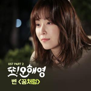 Listen to 꿈처럼 song with lyrics from BEN