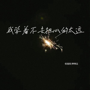 Listen to 我学着不去担心的太远 song with lyrics from 任佳欣