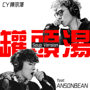 CY陳宗澤的專輯罐頭湯 (Soup Version) feat. ANSONBEAN