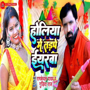 Listen to Holiya Mein Tadhpe Earwa song with lyrics from Ramkeval Yadav
