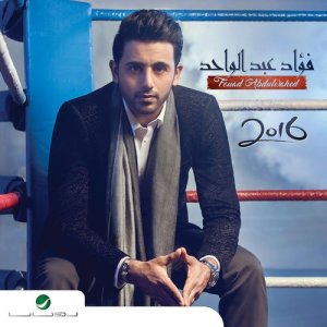 ดาวน์โหลดและฟังเพลง انا من يوم พร้อมเนื้อเพลงจาก فـؤاد عبد الواحد