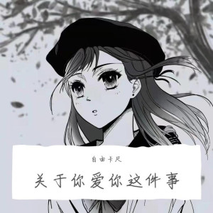 Listen to 关于爱你这件事 (伴奏) song with lyrics from 自由卡尺