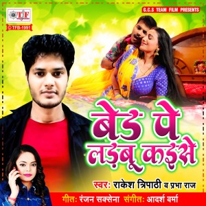 Dengarkan Bed Pe Ladabu Kaise lagu dari Rakesh Tripathi dengan lirik