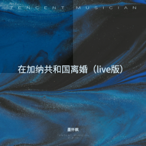 Listen to 在加纳共和国离婚 (cover: 杨坤|张碧晨) (Live) song with lyrics from 墨怀枫
