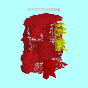 收聽Dagshenma的Postpus歌詞歌曲