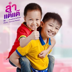 อัลบัม ลำเเต๊เเต๊ ศิลปิน พีค & น้ำน่าน