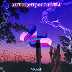 Album Антидепрессанты from VICEM