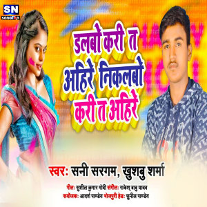 收聽Shani Sangram的Dalabo Kari T Ahire Nikalbo Kari T Ahire (Bhojpuri)歌詞歌曲