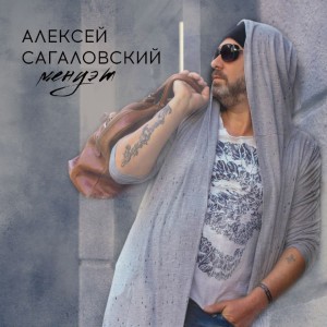 Минуэт dari Алексей Сагаловский