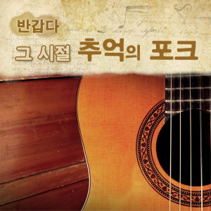 Listen to 친구야 song with lyrics from 서유석