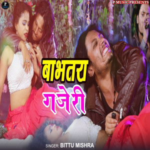 收聽bittu mishra的Ba Bhatara Gajeri歌詞歌曲