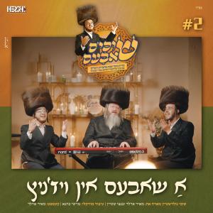 收聽שוכי גולדשטיין的א שבת אין ויז'ניץ (feat. בנצי שטיין & מאיר אדלר)歌詞歌曲