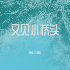 Dengarkan lagu 又见小桥头 (伴奏) nyanyian 郭慧敏 dengan lirik