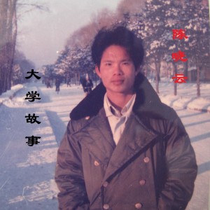 Listen to 少年何必伤离别 (伴奏) song with lyrics from 陈晓云作品
