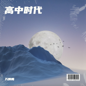 Album 高中时代 from 万炯鸣(Ch1rpy)