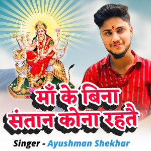 Dengarkan Maa Ke Bina Santan Kona Rahtai lagu dari Ayushman Shekhar dengan lirik