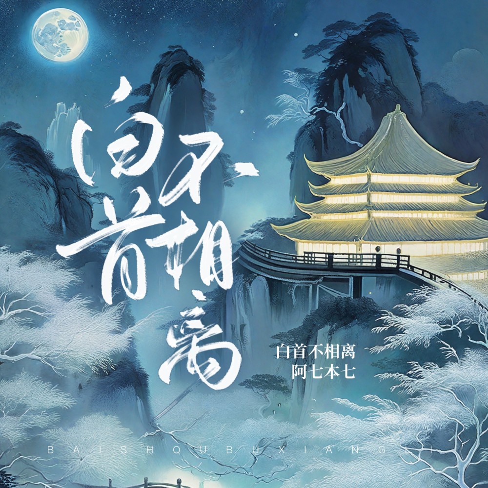 白首不相离 (伴奏)