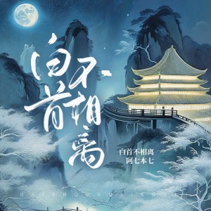 ดาวน์โหลดและฟังเพลง 白首不相离 (伴奏) พร้อมเนื้อเพลงจาก 阿七本七