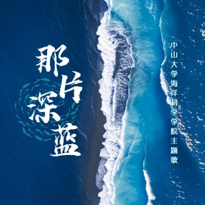 Album 那片深蓝 from 叶梦