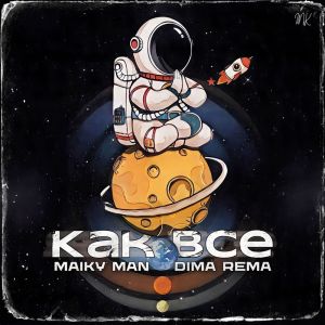 Album КАК ВСЕ from 