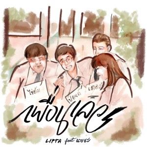 ดาวน์โหลดและฟังเพลง เพื่อนเลว พร้อมเนื้อเพลงจาก Lipta