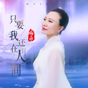 Listen to 只要我还在人间 (伴奏) song with lyrics from 梅朵
