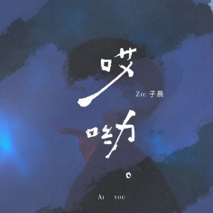 Album 哎哟 from 冯子晨