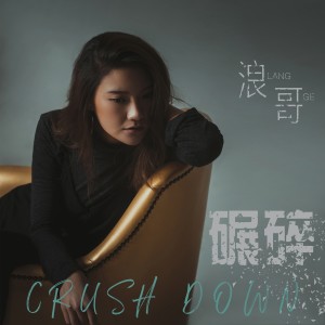 收聽浪哥的碾碎 (伴奏)歌詞歌曲