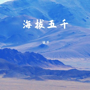 Album 海拔五千 from 