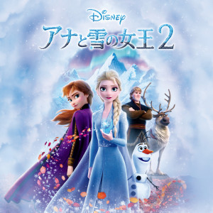 Various的專輯Frozen 2