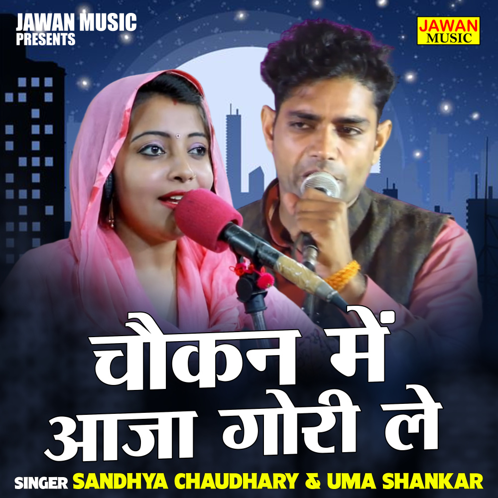 Chaukan Mein Aaja Gori Le (Hindi)