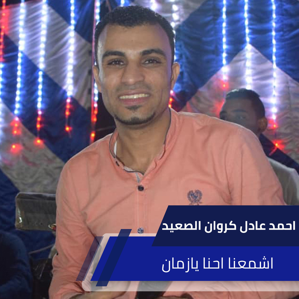 اشمعنا احنا يازمان