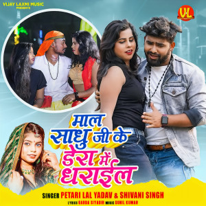 Listen to Maal Sadhu jI kE Dera Mein Dharail song with lyrics from Shivani Singh