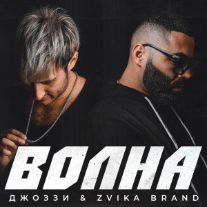 收聽Dzhozzi的Volna歌詞歌曲