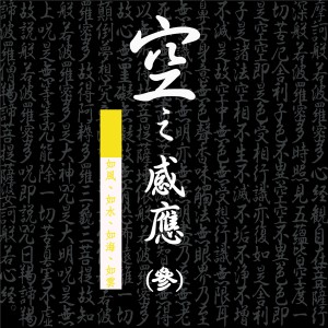 อัลบัม 空之感應(參) ศิลปิน 空之感应